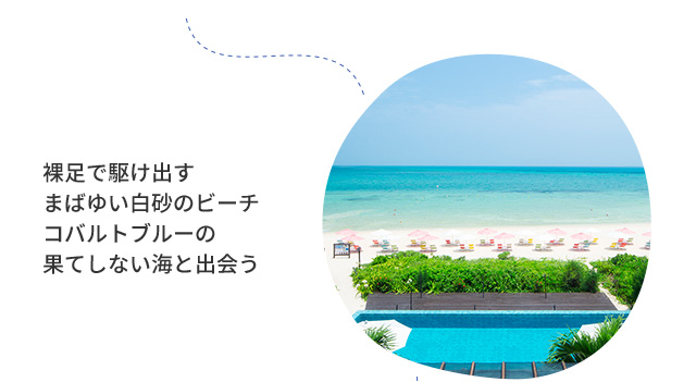 裸足で駆け出すまばゆい白砂のビーチコバルトブルーの果てしない海と出会う