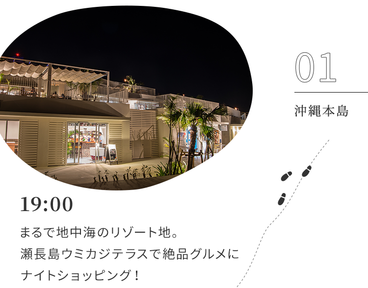 19:00 まるで地中海のリゾート地。瀬長島ウミカジテラスで絶品グルメにナイトショッピング！