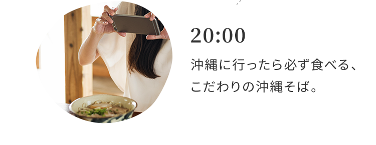 20:00 沖縄に行ったら必ず食べる、こだわりの沖縄そば。