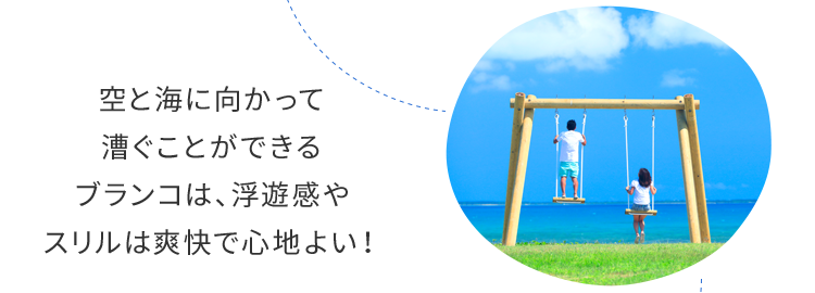 空と海に向かって漕ぐことができるブランコは、浮遊感やスリルは爽快で心地よい！