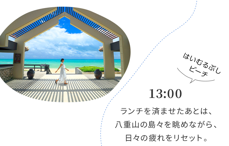 13:00 ランチを済ませたあとは、八重山の島々を眺めながら、日々の疲れをリセット。