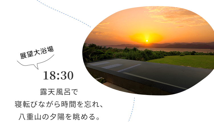 18:30 露天風呂で寝転びながら時間を忘れ、八重山の夕陽を眺める。