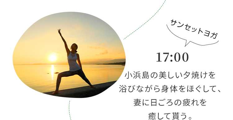 17:00 小浜島の美しい夕焼けを浴びながら身体をほぐして、妻に日ごろの疲れを癒して貰う。