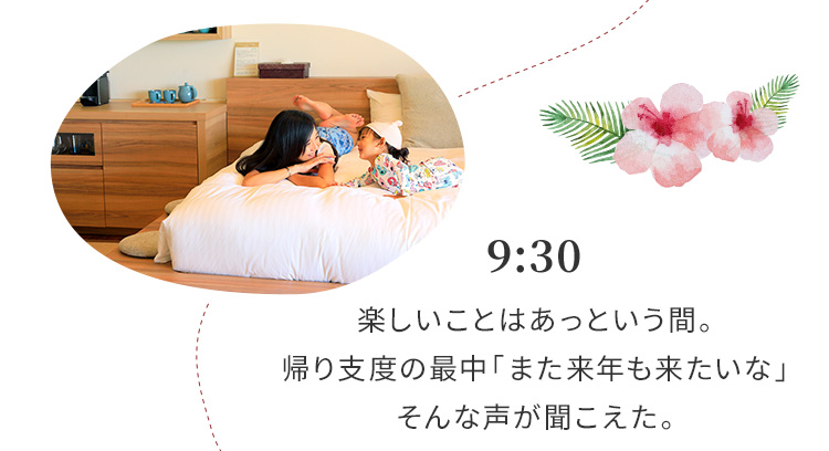 9:30 楽しいことはあっという間。帰り支度の最中「また来年も来たいな」そんな声が聞こえた。