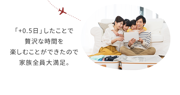 「+0.5日」したことで贅沢な時間を楽しむことができたので家族全員大満足。