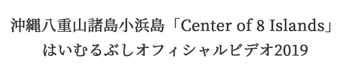 沖縄八重山諸島小浜島「Center of 8 Islands」はいむるぶしオフィシャルビデオ2019