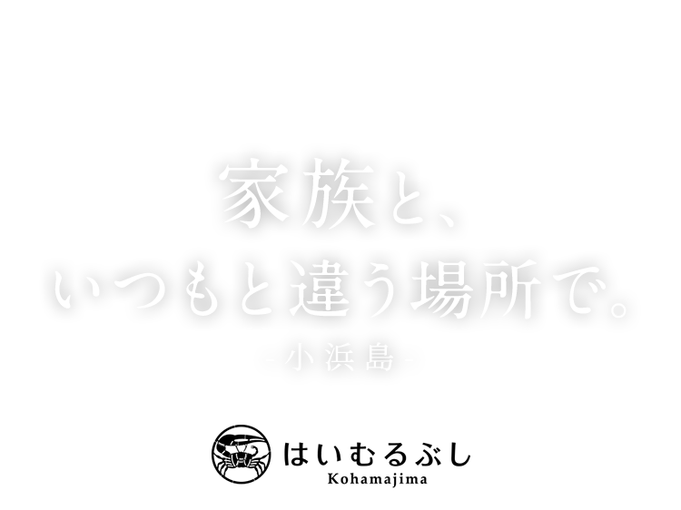 家族と、いつもと違う場所で。小浜島