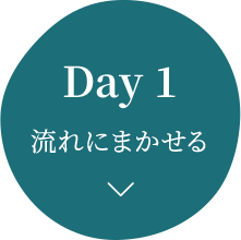 Day 1 流れにまかせる