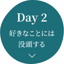 Day 2 好きなことには没頭する