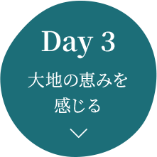 Day 3 大地の恵みを感じる