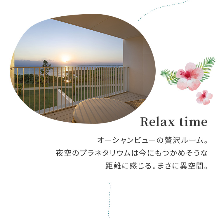 Rilax time オーシャンビューの贅沢ルーム。夜空のプラネタリウムは今にもつかめそうな距離に感じる。まさに異空間。