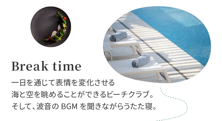 Break time 一日を通じて表情を変化させる海と空を眺めることができるビーチクラブ。そして、波音のBGMを聞きながらうたた寝。