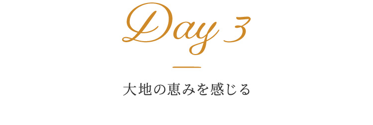 Day 3 大地の恵みを感じる