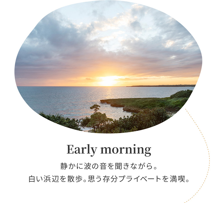 Early morning 静かに波の音を聞きながら。白い浜辺を散歩。思う存分プライベートを満喫。