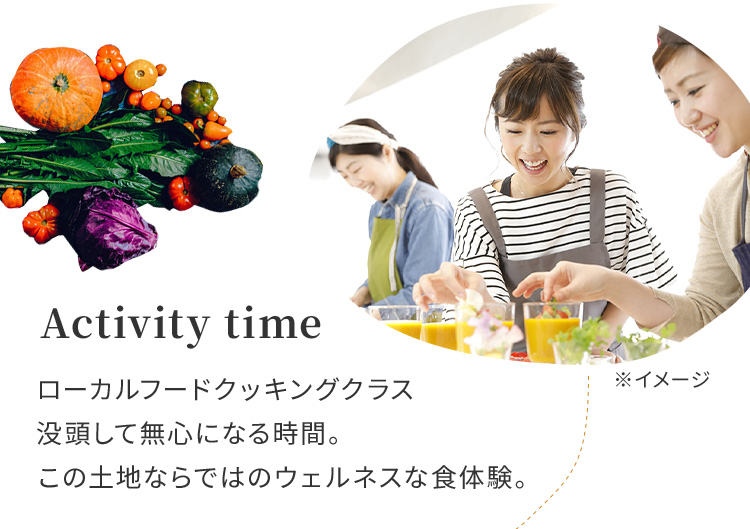 Activity time ローカルフードクッキングクラス没頭して無心になる時間。この土地ならではのウェルネスな食体験。