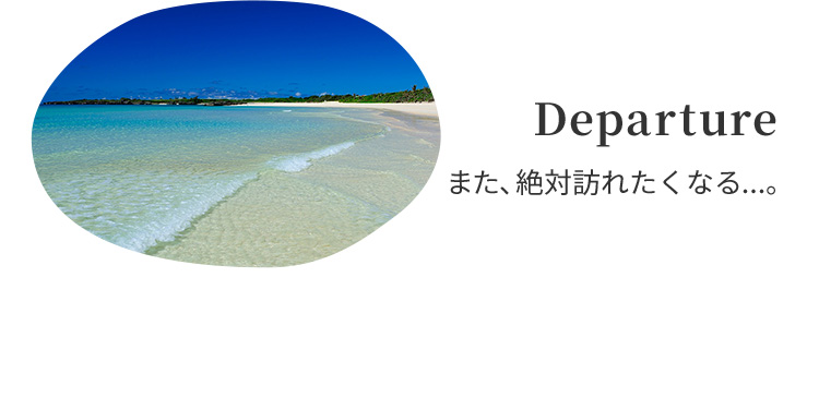 Departure また、絶対訪れたくなる...。