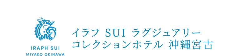 イラフ SUI ラグジュアリーコレクションホテル 沖縄宮古