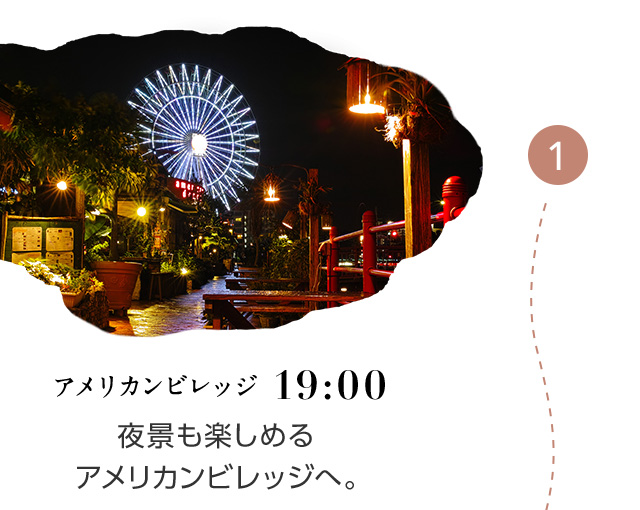 19:00 アメリカンビレッジ 夜景も楽しめるアメリカンビレッジへ。