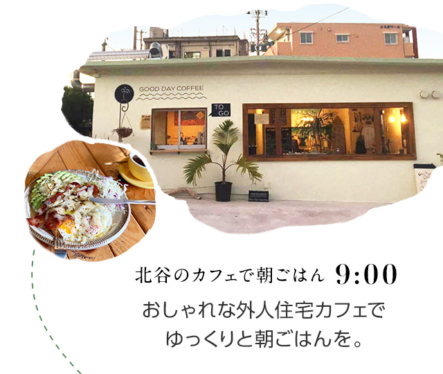 9:00 北谷のカフェで朝ごはん おしゃれな外人住宅カフェでゆっくりと朝ごはんを。