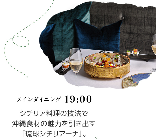 19:00 メインダイニング シチリア料理の技法で沖縄食材の魅力を引き出す「琉球シチリアーナ」。