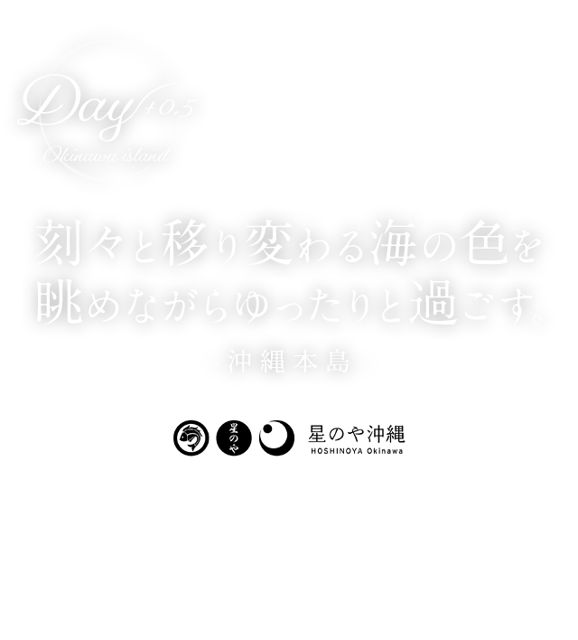 刻々と移り変わる海の色を眺めながらゆったりと過ごす。 -沖縄本島-