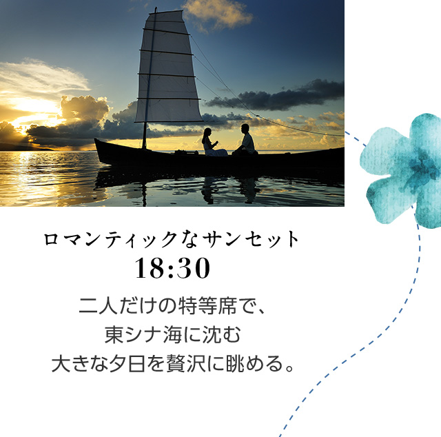 ロマンティックなサンセット 18:30 二人だけの特等席で、東シナ海に沈む大きな夕日を贅沢に眺める。