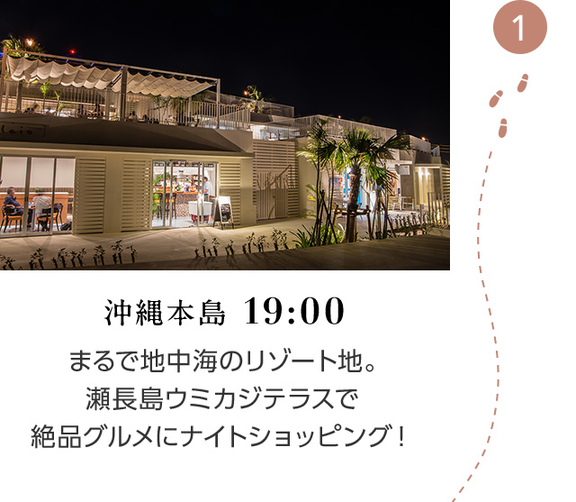 沖縄本島 19:00 まるで地中海のリゾート地。瀬長島ウミカジテラスで絶品グルメにナイトショッピング！