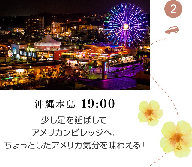 沖縄本島 19:00 少し足を延ばしてアメリカンビレッジへ。ちょっとしたアメリカ気分を味わえる！