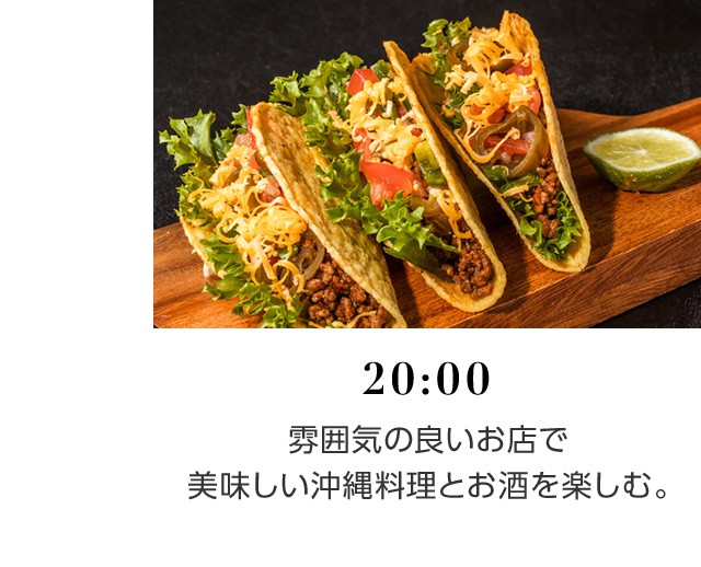 20:00 雰囲気の良いお店で美味しい沖縄料理とお酒を楽しむ。