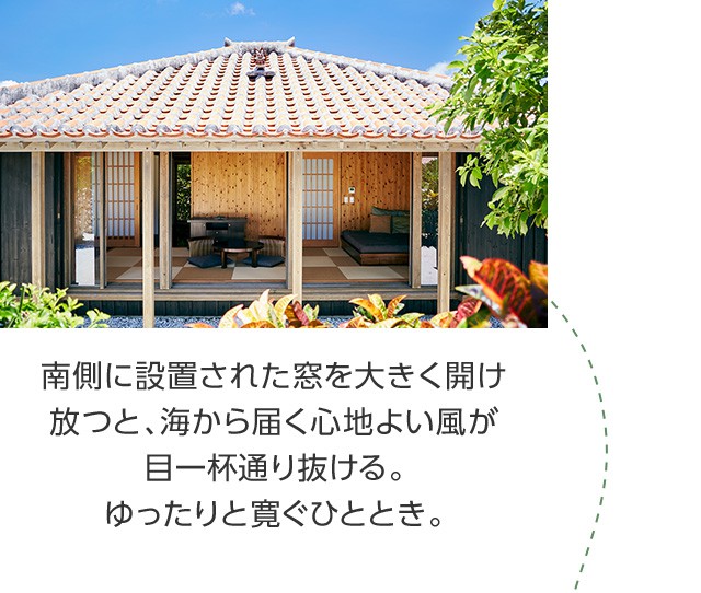 南側に設置された窓を大きく開け放つと、海から届く心地よい風が目一杯通り抜ける。ゆったりと寛ぐひととき。