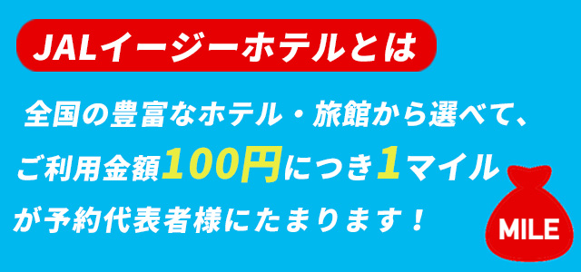 JALイージーホテルとは　全国の豊富なホテル・旅館から選べて、ご利用金額100円につき1マイルが予約代表者様にたまります！