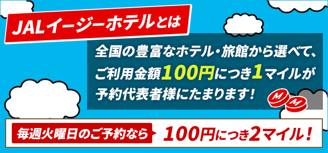 JALイージーホテルとは　全国の豊富なホテル・旅館から選べて、ご利用金額100円につき1マイルが予約代表者様にたまります！毎週火曜日のご予約なら100円につき2マイル！