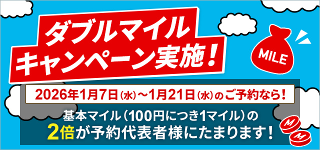 ダブルマイルキャンペーン実施！ 2026年1月7日水曜日から1月21日水曜日のご予約なら！ 基本マイル（100円につき1マイル）の2倍が予約代表者様にたまります！