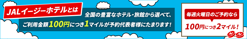 JALイージーホテルとは　全国の豊富なホテル・旅館から選べて、ご利用金額100円につき1マイルが予約代表者様にたまります！毎週火曜日のご予約なら100円につき2マイル！