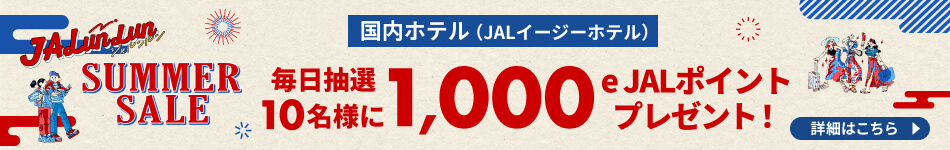 JALunLun　SUMMER SALE　国内ホテル（JALイージーホテル）　毎日抽選10名様に 1,000e JALポイントプレゼント!