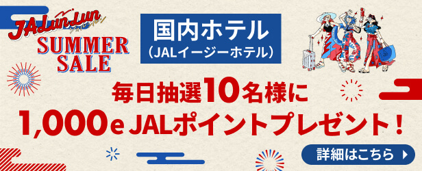 JALunLun　SUMMER SALE　国内ホテル（JALイージーホテル）　毎日抽選10名様に 1,000e JALポイントプレゼント!