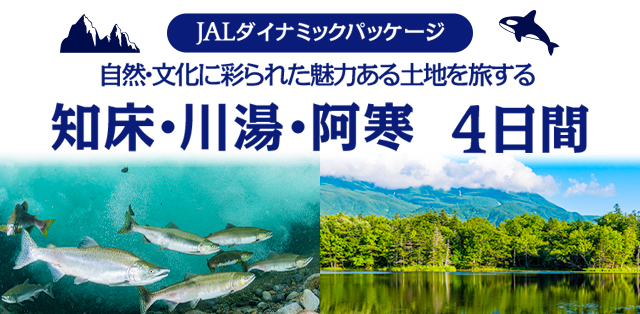 JALダイナミックパッケージ 自然・文化に彩られた魅力ある土地を旅する 知床・川湯・阿寒 4日間