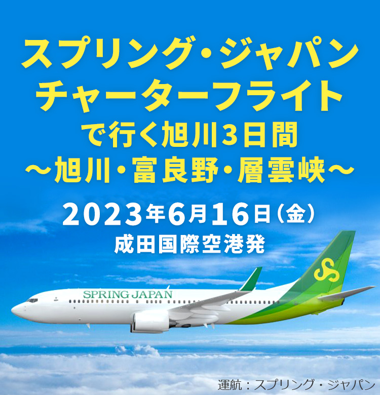 スプリング・ジャパン チャーターフライトで行く旭川3日間～旭川・富良野・層雲峡～ 2023年6月16日（金）成田国際空港発 運航：スプリング・ジャパン