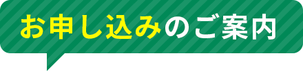 お申し込みのご案内