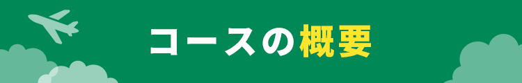 コースの概要