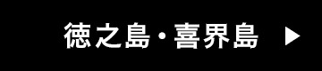 徳之島・喜界島