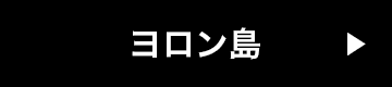 ヨロン島