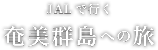 JALで行く 奄美群島への旅