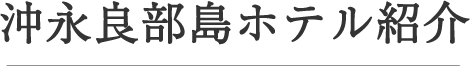 沖永良部島ホテル紹介