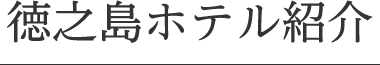 徳之島ホテル紹介