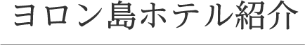 ヨロン島ホテル紹介