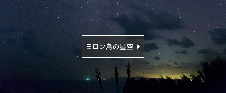 ヨロン島の星空