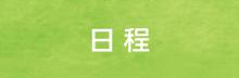 日程