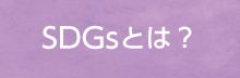 SDGsとは？