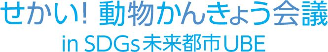 せかい！動物かんきょう会議 in SDGs未来都市UBE